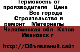 Термоясень от производителя › Цена ­ 5 200 - Все города Строительство и ремонт » Материалы   . Челябинская обл.,Катав-Ивановск г.